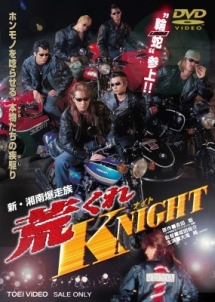 新 湘南爆走族 荒くれknight 映画の動画 Dvd Tsutaya ツタヤ