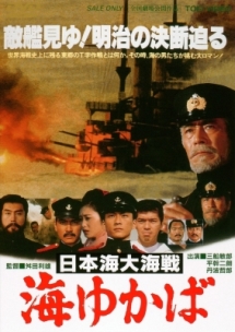 日本海大海戦 海ゆかば 映画の動画 Dvd Tsutaya ツタヤ