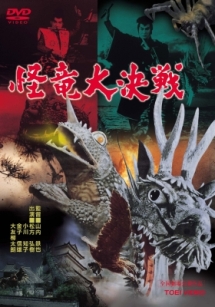 怪竜大決戦 映画の動画 Dvd Tsutaya ツタヤ