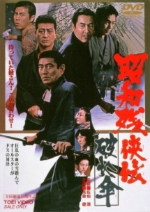 昭和残侠伝 破れ傘 映画の動画 Dvd Tsutaya ツタヤ