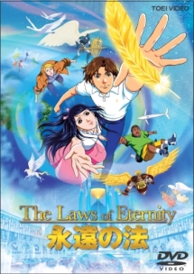 永遠の法 The Laws Of Eternity アニメの動画 Dvd Tsutaya ツタヤ