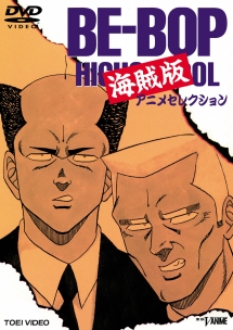 Be Bop 海賊版 アニメの動画 Dvd Tsutaya ツタヤ