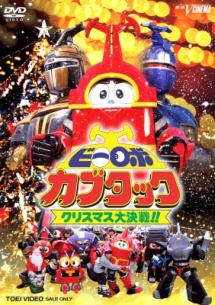 ビーロボカブタッククリスマス大決戦 映画の動画 Dvd Tsutaya ツタヤ