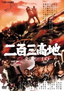 二百三高地 愛は死にますか ドラマの動画 Dvd Tsutaya ツタヤ