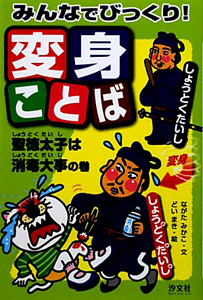 みんなでびっくり 変身ことば 聖徳太子は消毒大事の巻 ながたみかこの絵本 知育 Tsutaya ツタヤ