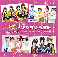 しゅごキャラ ソング ベスト ガーディアンズ4 しゅごキャラエッグ Buono のcdレンタル 通販 Tsutaya ツタヤ