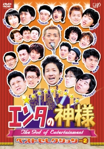 エンタの神様 ベストセレクション Vol 2 お笑い 長井秀和 の動画 Dvd Tsutaya ツタヤ