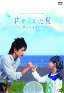 24hour Television スペシャルドラマ07 君がくれた夏 ドラマの動画 Dvd Tsutaya ツタヤ