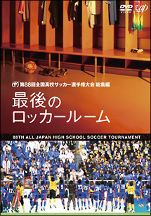 第回 全国高校サッカー選手権大会 総集編 最後のロッカールーム サッカー 野球の動画 Dvd Tsutaya ツタヤ