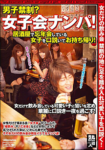 男子禁制 女子会ナンパ 居酒屋で忘年会している女子を口説いてお持ち帰り 動画 Dvd Tsutaya ツタヤ