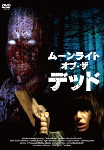 ムーンライト オブ ザ デッド 映画の動画 Dvd Tsutaya ツタヤ