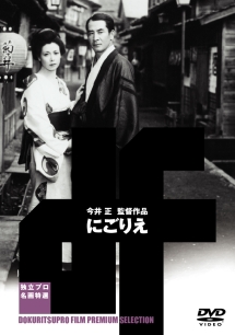 にごりえ 映画の動画 Dvd Tsutaya ツタヤ