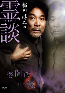 稲川淳二の霊談 映画の動画 Dvd Tsutaya ツタヤ
