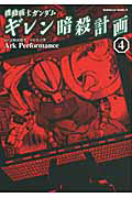 機動戦士ガンダム ギレン暗殺計画 Ark Performanceの漫画 コミック Tsutaya ツタヤ