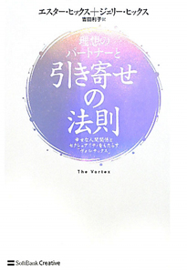 理想のパートナーと引き寄せの法則 ジェリー ヒックスの本 情報誌 Tsutaya ツタヤ