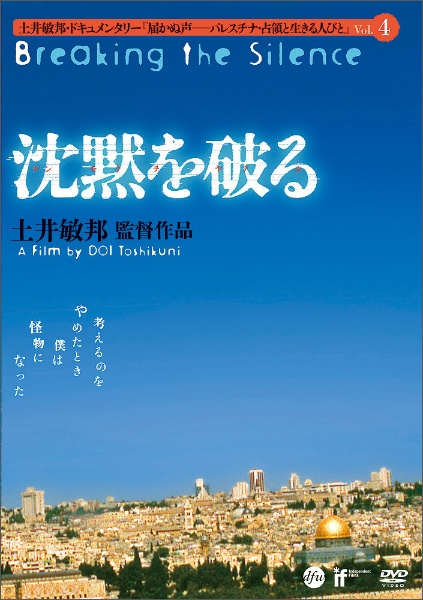 沈黙を破る 土井敏邦 ドキュメンタリー 届かぬ声 パレスチナ 占領と生きる人々 4 土井敏邦の本 情報誌 Tsutaya ツタヤ