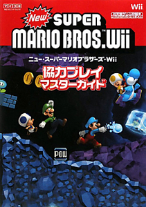 Newスーパーマリオブラザーズ Wii協力プレイ マスターガイド Nintendo Dream編集部のゲーム攻略本 Tsutaya ツタヤ