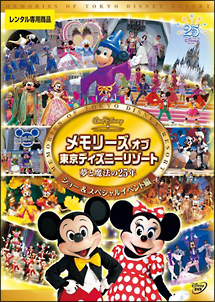 メモリーズ オブ 東京ディズニーリゾート 夢と魔法の25年 ディズニーの動画 Dvd Tsutaya ツタヤ