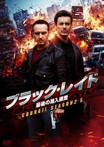ブラック レイド Cobra11 Season2 海外ドラマの動画 Dvd Tsutaya ツタヤ