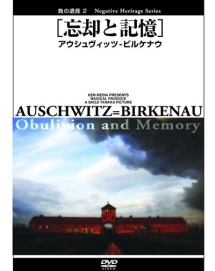 負の遺産 2 忘却と記憶 アウシュヴィッツ ビルケナウ 映画の動画 Dvd Tsutaya ツタヤ