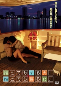 誰とでもする男 誰とでも寝る女 映画の動画 Dvd Tsutaya ツタヤ