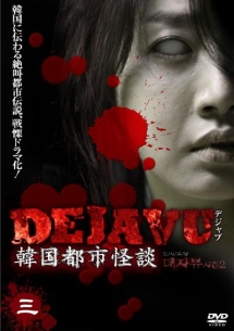 Dejavu 韓国都市怪談 3 動画 Dvd Tsutaya ツタヤ