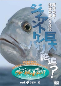 巨大魚を求めて 群青の海 神秘の島パラオに巨大ジャイアントトレバリーを追う 釣り ゴルフの動画 Dvd Tsutaya ツタヤ