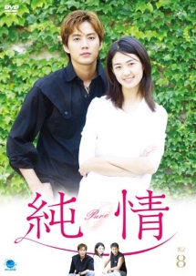 純情 海外ドラマの動画 Dvd Tsutaya ツタヤ