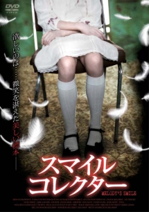 スマイルコレクター 映画の動画 Dvd Tsutaya ツタヤ