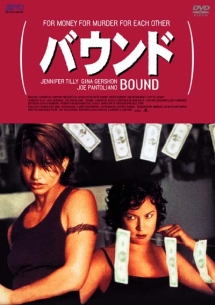 バウンド 映画の動画 Dvd Tsutaya ツタヤ