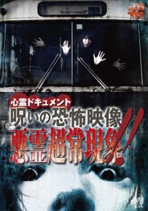 心霊ドキュメント 呪いの恐怖映像 悪霊超常現象 映画の動画 Dvd Tsutaya ツタヤ