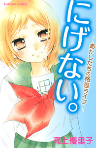 にげない あたしたちの格差ライフ 高上優里子の少女漫画 Bl Tsutaya ツタヤ