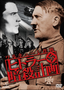 ヒトラー暗殺計画 ワルキューレ作戦 映画の動画 Dvd Tsutaya ツタヤ