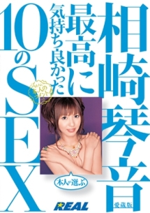 相崎琴音 愛蔵版 本人が選ぶ最高に気持ち良かった10のsex 動画 Dvd Tsutaya ツタヤ