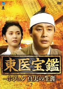 東医宝鑑 ホジュン 真実の生涯 海外ドラマの動画 Dvd Tsutaya ツタヤ 東医宝鑑 ホジュン 真実の生涯 海外ドラマの動画 Dvd Tsutaya ツタヤ