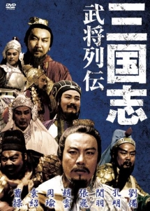 三国志 武将列伝 映画の動画 Dvd Tsutaya ツタヤ