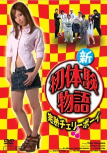 新初体験物語 完熟チェリーボーイ 映画の動画 Dvd Tsutaya ツタヤ
