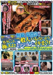 Avタレントが一般人にバレないように極エロミッションでイキまくり 動画 Dvd Tsutaya ツタヤ
