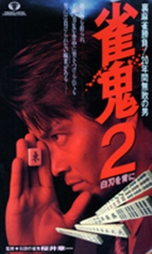 雀鬼2 白刃を背に 映画の動画 Dvd Tsutaya ツタヤ 雀鬼2 白刃を背に 映画の動画 Dvd Tsutaya ツタヤ
