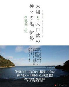 太陽と大自然の 神々の地 伊勢 伊勢白山道の本 情報誌 Tsutaya ツタヤ