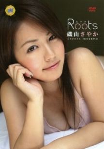 Roots グラビア 磯山さやか の動画 Dvd Tsutaya ツタヤ