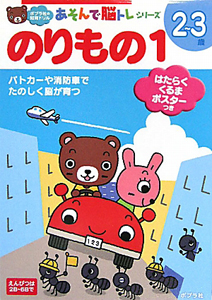 のりもの 2 3歳 ポプラ社の知育ドリル あそんで脳トレシリーズ 鹿渡いづみの本 情報誌 Tsutaya ツタヤ