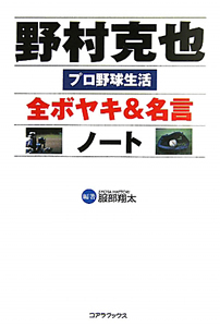 野村克也 全ボヤキ 名言 ノート 服部翔太の本 情報誌 Tsutaya ツタヤ