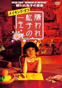 メイキング オブ 嫌われ松子の一生 映画の動画 Dvd Tsutaya ツタヤ