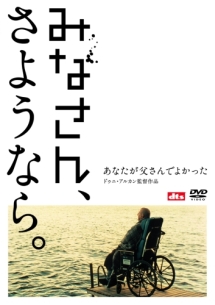 みなさん さようなら 映画の動画 Dvd Tsutaya ツタヤ