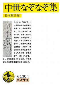 中世なぞなぞ集 鈴木棠三の小説 Tsutaya ツタヤ