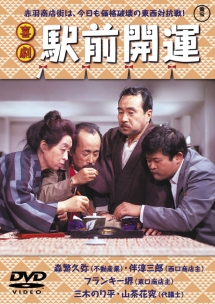 喜劇 駅前開運 映画の動画 Dvd Tsutaya ツタヤ