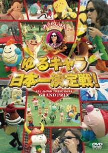 みうらじゅん Presents ゆるキャラ日本一決定戦 動画 Dvd Tsutaya ツタヤ