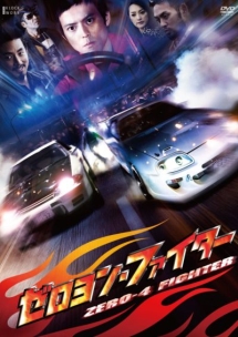 ゼロヨン ファイター 映画の動画 Dvd Tsutaya ツタヤ