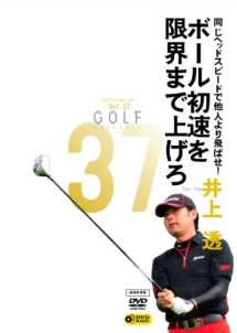 Golfmechanic 37 同じヘッドスピードで他人より飛ばせ ボール初速を限界まで上げろ 井上透 釣り ゴルフの動画 Dvd Tsutaya ツタヤ